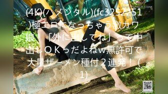 (4K)(ハメンタル)(fc3252251)極エロになっちゃう激カワ娘！「外に出してね」って中出しＯＫっだよねｗ無許可で大量ザーメン種付２連発！ (1)