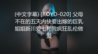 (中文字幕) [ROYD-020] 父母不在的五天内快要出嫁的巨乳姐姐新川爱七和我疯狂乱伦做爱