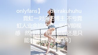 onlyfans】❤️okirakuhuhu❤️霓虹一对夫妇博主 不亏霓虹人业余拍片也一副AV即视感   然而花了钱解锁后还是只能看马赛克〔NO.9〕