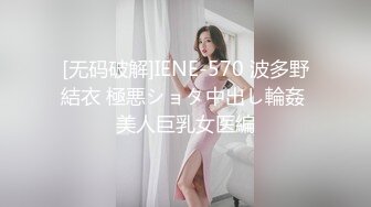 [无码破解]IENE-570 波多野結衣 極悪ショタ中出し輪姦 美人巨乳女医編