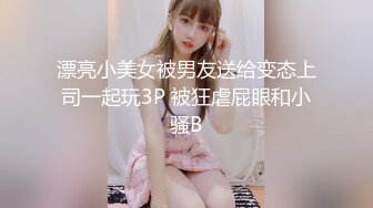 漂亮小美女被男友送给变态上司一起玩3P 被狂虐屁眼和小骚B