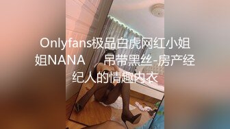 Onlyfans极品白虎网红小姐姐NANA⭐️吊带黑丝-房产经纪人的情趣内衣