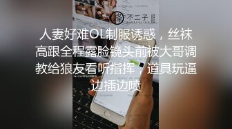 人妻好难OL制服诱惑，丝袜高跟全程露脸镜头前被大哥调教给狼友看听指挥，道具玩逼边插边喷