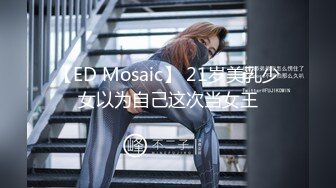 【ED Mosaic】 21岁美乳少女以为自己这次当女王