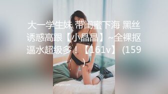 大一学生妹 带闺蜜下海 黑丝诱惑高跟【小晶晶】~全裸抠逼水超级多！【161v】 (159)