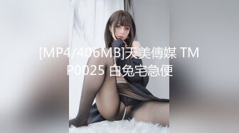 [MP4/406MB]天美傳媒 TMP0025 白兔宅急便