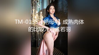 TM-0135【艳母4】成熟肉体的比较尤莉孟若羽