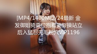 [MP4/1400M]2/24最新 金发御姐骑乘位抱着美臀操站立后入猛怼无毛粉穴VIP1196