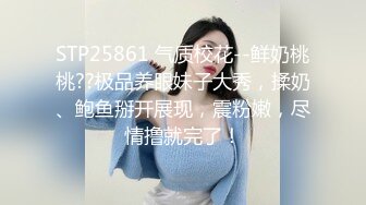 STP25861 气质校花--鲜奶桃桃??极品养眼妹子大秀，揉奶、鲍鱼掰开展现，震粉嫩，尽情撸就完了！