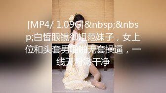 [MP4/ 1.09G]&nbsp;&nbsp;白皙眼镜御姐范妹子，女上位和头套男啪啪无套操逼，一线天粉嫩干净