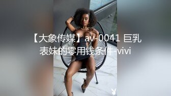 【大象传媒】av-0041 巨乳表妹的零用钱条件-vivi