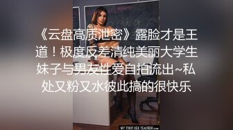 《云盘高质泄密》露脸才是王道！极度反差清纯美丽大学生妹子与男友性爱自拍流出~私处又粉又水彼此搞的很快乐