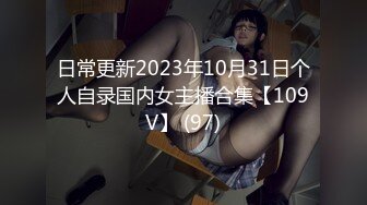 日常更新2023年10月31日个人自录国内女主播合集【109V】 (97)