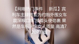 【网曝热门事件❤️新瓜】宾利车主肆意妄为约炮外围女车震深喉口爆 按着头使劲裹 果然是车标决定女人质量 高清720P原版