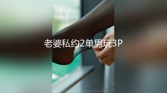 老婆私约2单男玩3P