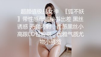 ✨超颜值极品女神✨〖狐不妖〗带性感母狗秘书出差 黑丝诱惑 无套内射，性感黑丝小高跟LO包臀裙，优雅气质尤物小骚货