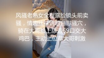 风骚老熟女全程露脸镜头前卖骚，情趣丝袜诱惑自慰骚穴，骑在大哥脸上舔逼69口交大鸡巴，主动上位草大哥刺激