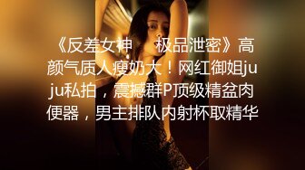 《反差女神❤️极品泄密》高颜气质人瘦奶大！网红御姐juju私拍，震撼群P顶级精盆肉便器，男主排队内射杯取精华