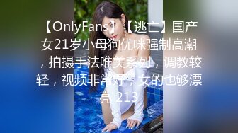 【OnlyFans】【逃亡】国产女21岁小母狗优咪强制高潮，拍摄手法唯美系列，调教较轻，视频非常好，女的也够漂亮 213