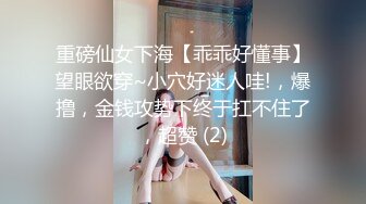 重磅仙女下海【乖乖好懂事】望眼欲穿~小穴好迷人哇!，爆撸，金钱攻势下终于扛不住了，超赞 (2)