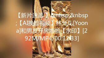 【新片速遞 】&nbsp;&nbsp;【AI换脸视频】林允儿[Yoona]和男友开房啪啪【水印】[292M/MP4/00:12:33]