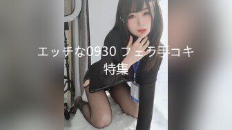 エッチな0930 フェラ手コキ特集