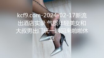 kcf9.com-2024-02-17新流出酒店实录 气质年轻美女和大叔男出门玩一趟回来啪啪休息