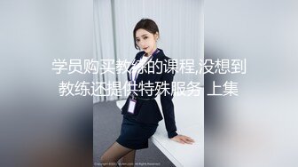 学员购买教练的课程,没想到教练还提供特殊服务 上集