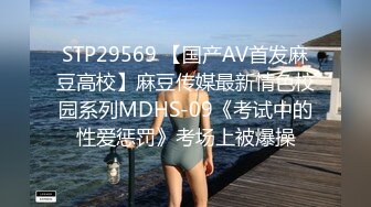 STP29569 【国产AV首发麻豆高校】麻豆传媒最新情色校园系列MDHS-09《考试中的性爱惩罚》考场上被爆操