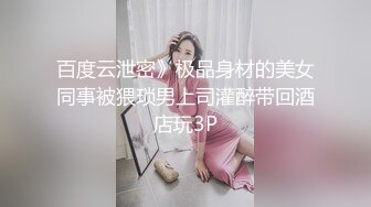 百度云泄密》极品身材的美女同事被猥琐男上司灌醉带回酒店玩3P