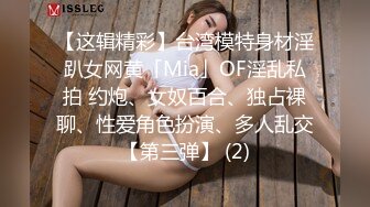 【这辑精彩】台湾模特身材淫趴女网黄「Mia」OF淫乱私拍 约炮、女奴百合、独占裸聊、性爱角色扮演、多人乱交【第三弹】 (2)