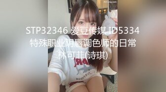 STP32346 爱豆传媒 ID5334 特殊职业阴唇调色师的日常 林可菲(诗琪)