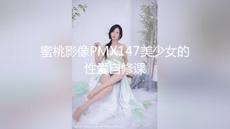 蜜桃影像PMX147美少女的性爱自修课