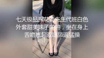 七天极品探花黄先生代班白色外套甜美妹子啪啪，坐在身上舌吻翘起双腿舔逼猛操