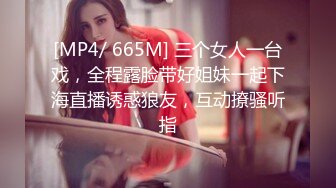 [MP4/ 665M] 三个女人一台戏，全程露脸带好姐妹一起下海直播诱惑狼友，互动撩骚听指