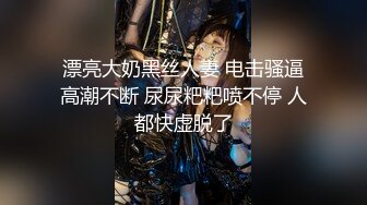 【新片速遞】&nbsp;&nbsp;黑丝漂亮伪娘吃鸡贴贴 鸡吧好长 舒服吗 舒服啊啊好深那 在家被小哥哥边操边撸骚叫不停很舒坦 [302MB/MP4/09:20]