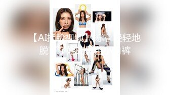 【AI换脸视频】杨幂 轻轻地脱下了她的黑色小内裤