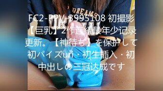 FC2-PPV-3995108 初撮影【巨乳】2作连続最年少记录更新。【神待ち】を保护して初パイズuri・初生插入・初中出しの三冠达成です