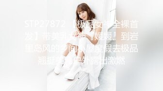 STP27872 【极品女神全裸首发】带美乳女神『媛媛』到岩里岛风的乡间小屋度假去极品翘挺美乳户外露出激燃