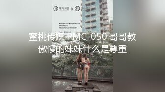 蜜桃传媒 PMC-050 哥哥教傲慢的妹妹什么是尊重