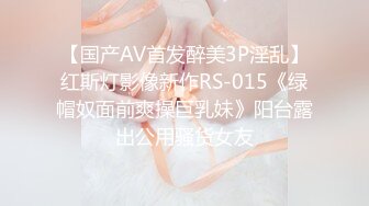 【国产AV首发醉美3P淫乱】红斯灯影像新作RS-015《绿帽奴面前爽操巨乳妹》阳台露出公用骚货女友