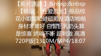 【全網推薦】【精品泄密】【外站流出】和男友做愛流出，女神床上好騷啊!! 外表清純原來內心風騷無比 (1)