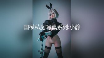 国模私房写真系列:小静