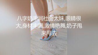 八字奶丰润社会太妹,眼睛很大,身材丰满,激情艳舞,奶子甩来甩去