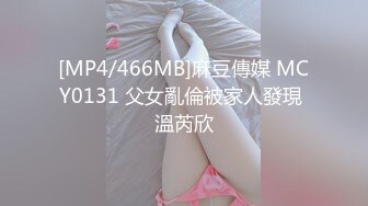 [MP4/466MB]麻豆傳媒 MCY0131 父女亂倫被家人發現 溫芮欣