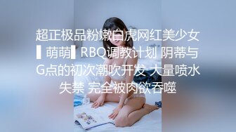 超正极品粉嫩白虎网红美少女▌萌萌▌RBQ调教计划 阴蒂与G点的初次潮吹开发 大量喷水失禁 完全被肉欲吞噬