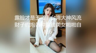 露脸才是王道！台湾大神风流财子约炮各种露脸美女啪啪自拍6