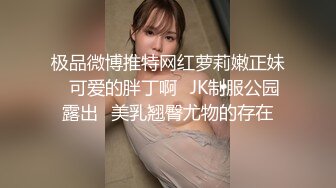 极品微博推特网红萝莉嫩正妹⭐可爱的胖丁啊⭐JK制服公园露出⭐美乳翘臀尤物的存在