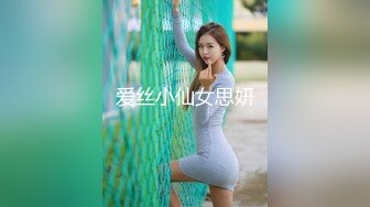 爱丝小仙女思妍