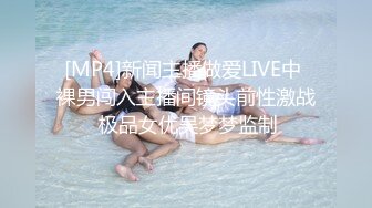 [MP4]新闻主播做爱LIVE中 裸男闯入主播间镜头前性激战 极品女优吴梦梦监制